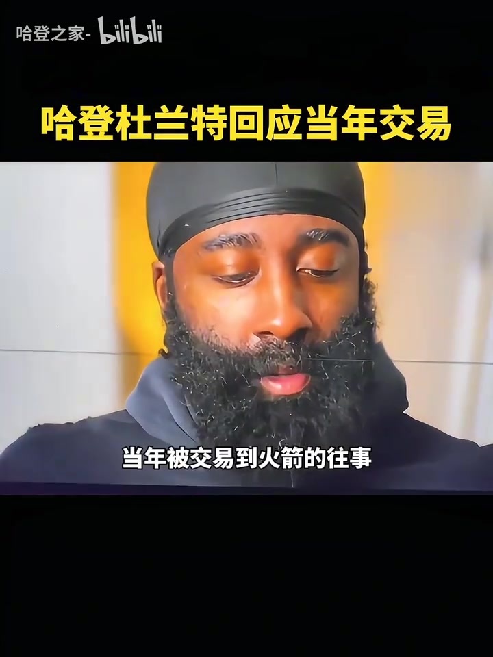 改變格局的交易哈登這根本不是幾百萬的問題我當時很傷心