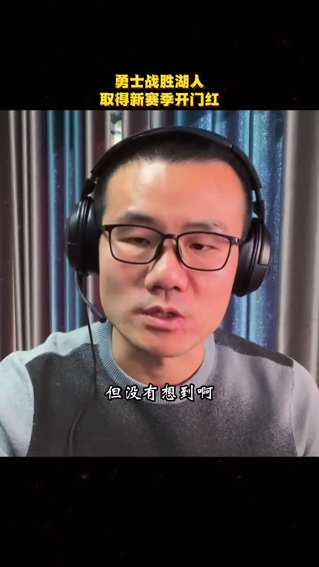 徐靜雨沒想到勇士是如此游刃有余的強(qiáng)沒有真正發(fā)力就全場(chǎng)壓制湖人