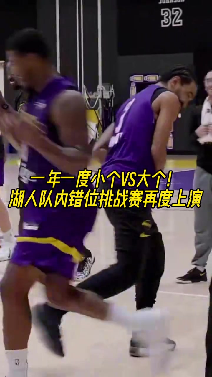 一年一度小個(gè)vs大個(gè)湖人隊(duì)內(nèi)錯位挑戰(zhàn)賽再度上演