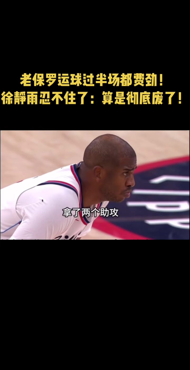 徐靜雨保羅現(xiàn)在算是徹底廢了 連半場都不過去 純拖后腿啊