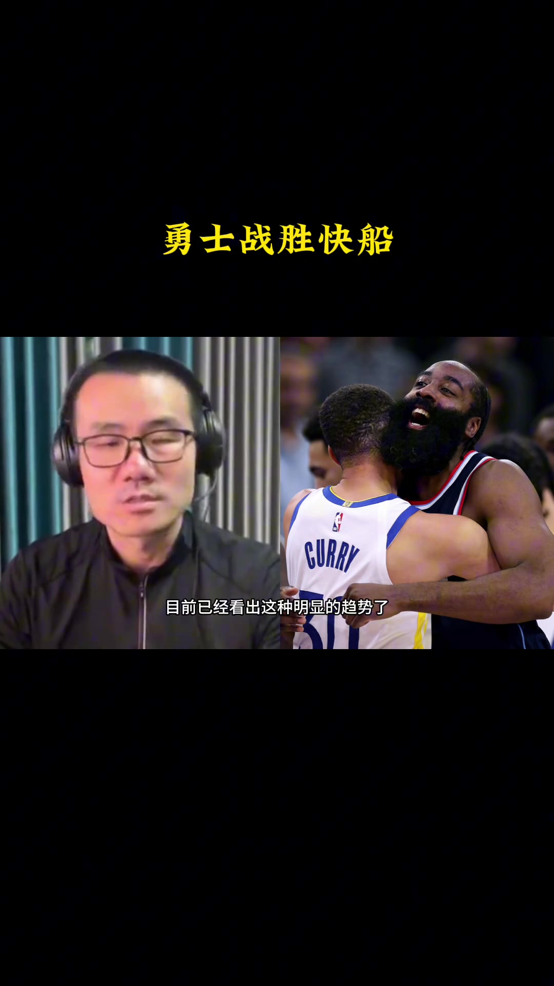 徐靜雨勇士本賽季絕對(duì)是爭(zhēng)冠一大種子而快船則前景不太理想