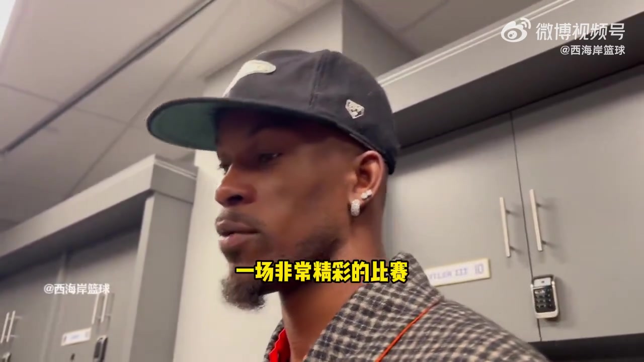 巴特勒要尊重NBA里每位對(duì)手球星缺陣更難打 水平都會(huì)提高