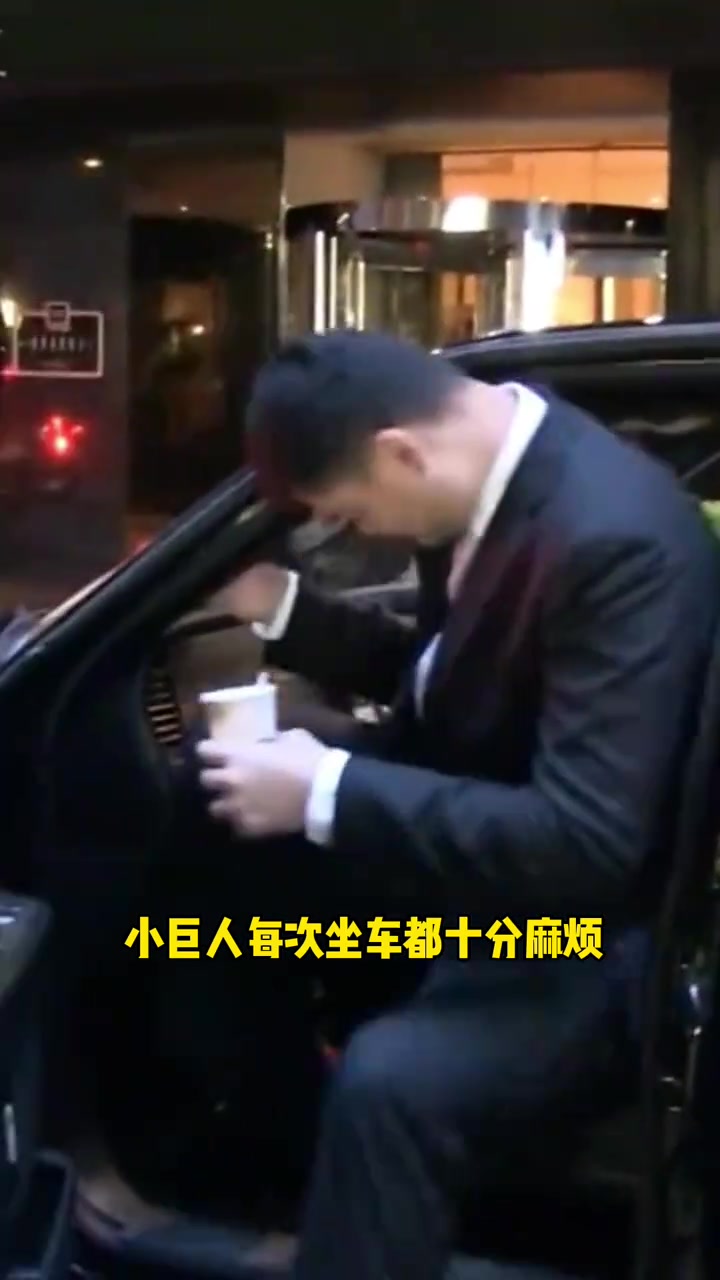 姚明最煩惱的事情就是坐車了吧