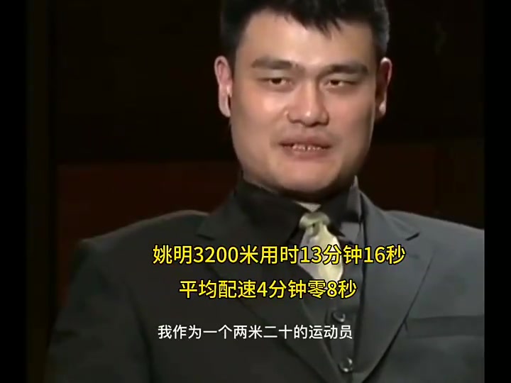 姚明當年跑3200米僅用時13分16秒這是什么概念啊