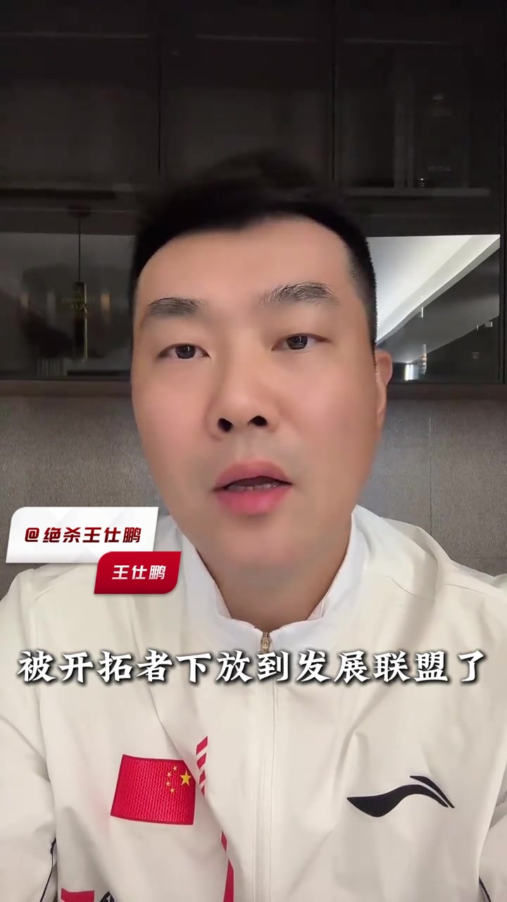 王仕鵬楊瀚森被下放發(fā)展聯(lián)盟一點也不意外希望他踏實提升自己努力打回來