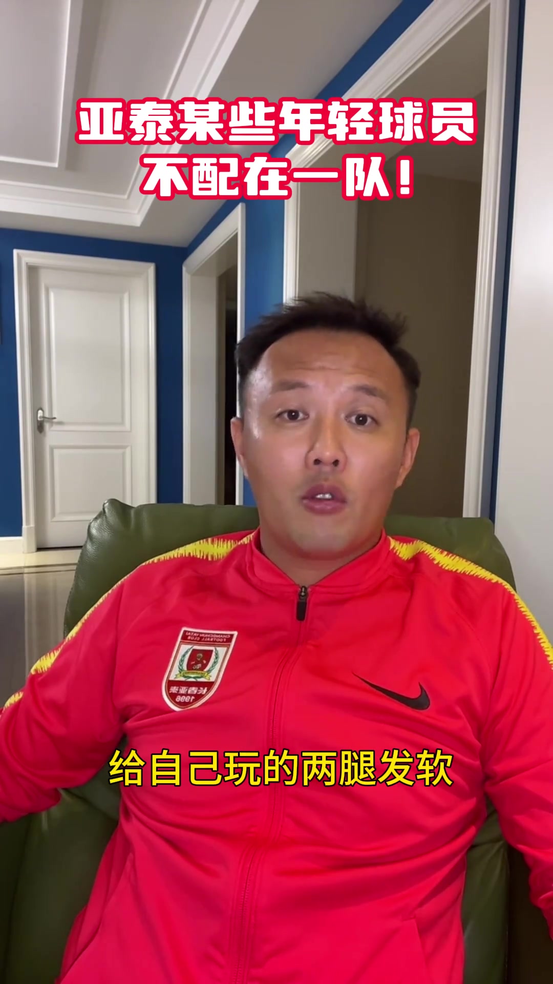 不節(jié)制范曉冬批亞泰某些球員私生活不檢點自己玩到腿發(fā)軟