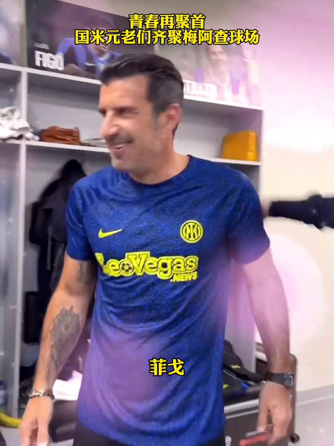 國米元老重聚網(wǎng)友看到這些面龐多少內(nèi)拉祖里夢會崢嶸歲月