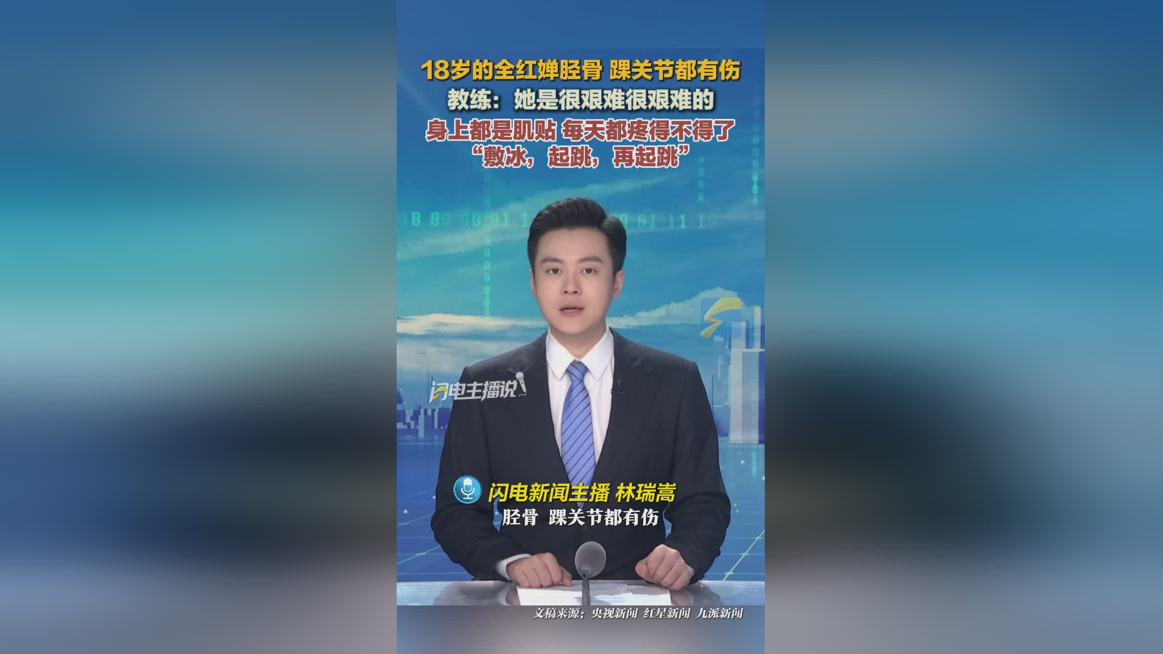 18歲的全紅嬋脛骨、踝關(guān)節(jié)都有傷！廣東隊教練談全紅嬋傷病：身上都是肌貼，每天都疼得不得瞭