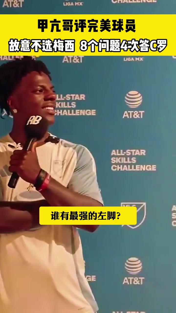 甲亢哥評完美球員左腳故意不選梅西8個問題4次答C羅