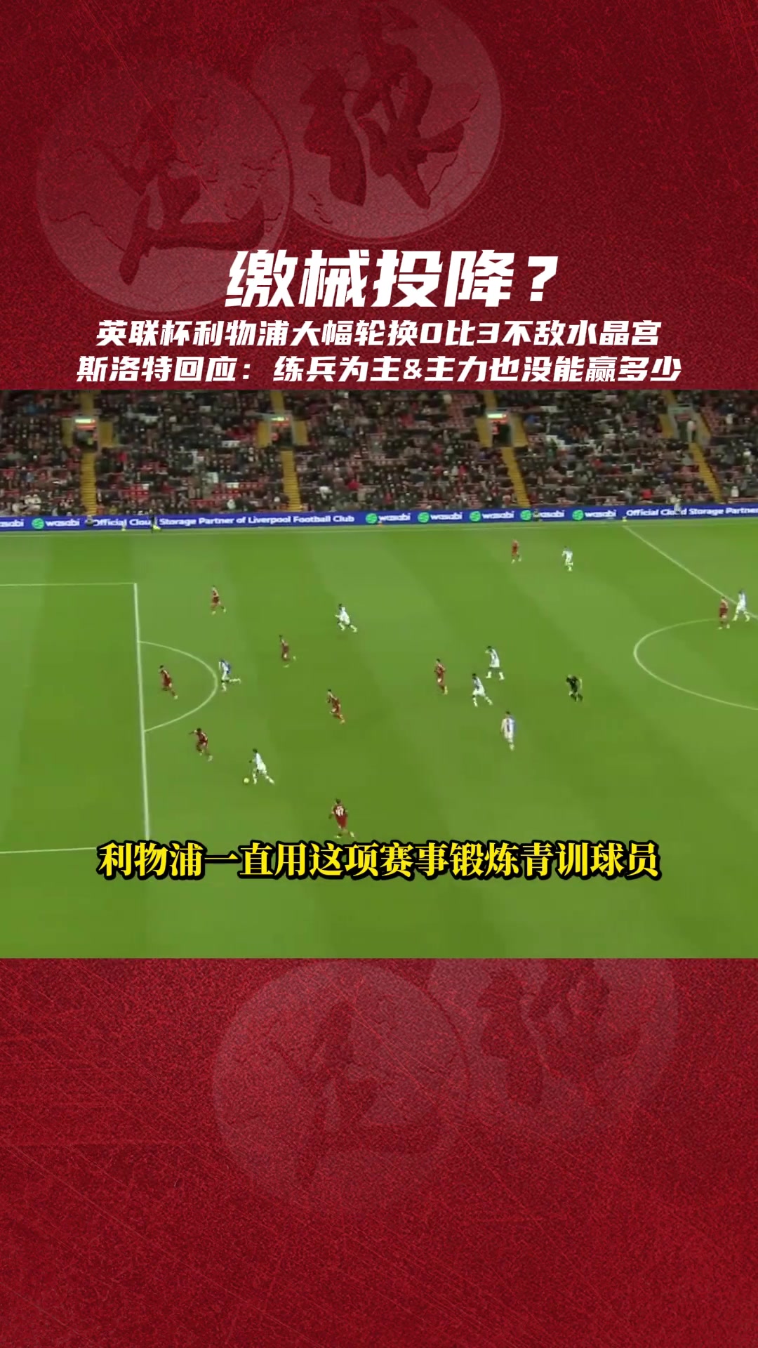 繳械投降斯洛特練兵為主就算全主力對(duì)水晶宮也沒太多勝算