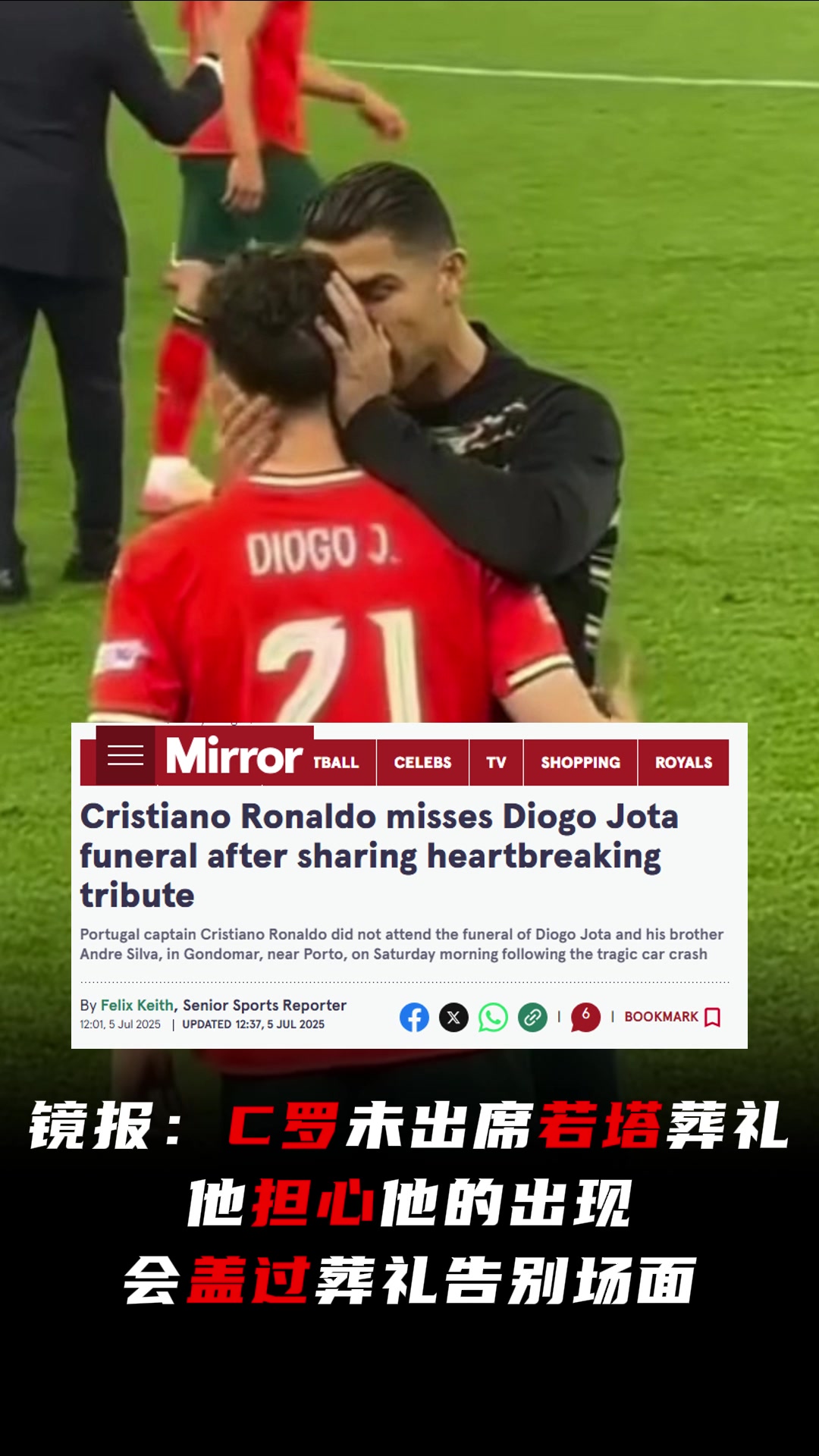 C羅未出席若塔葬禮鏡報(bào)他擔(dān)心他的出現(xiàn)會(huì)蓋過葬禮告別場(chǎng)面