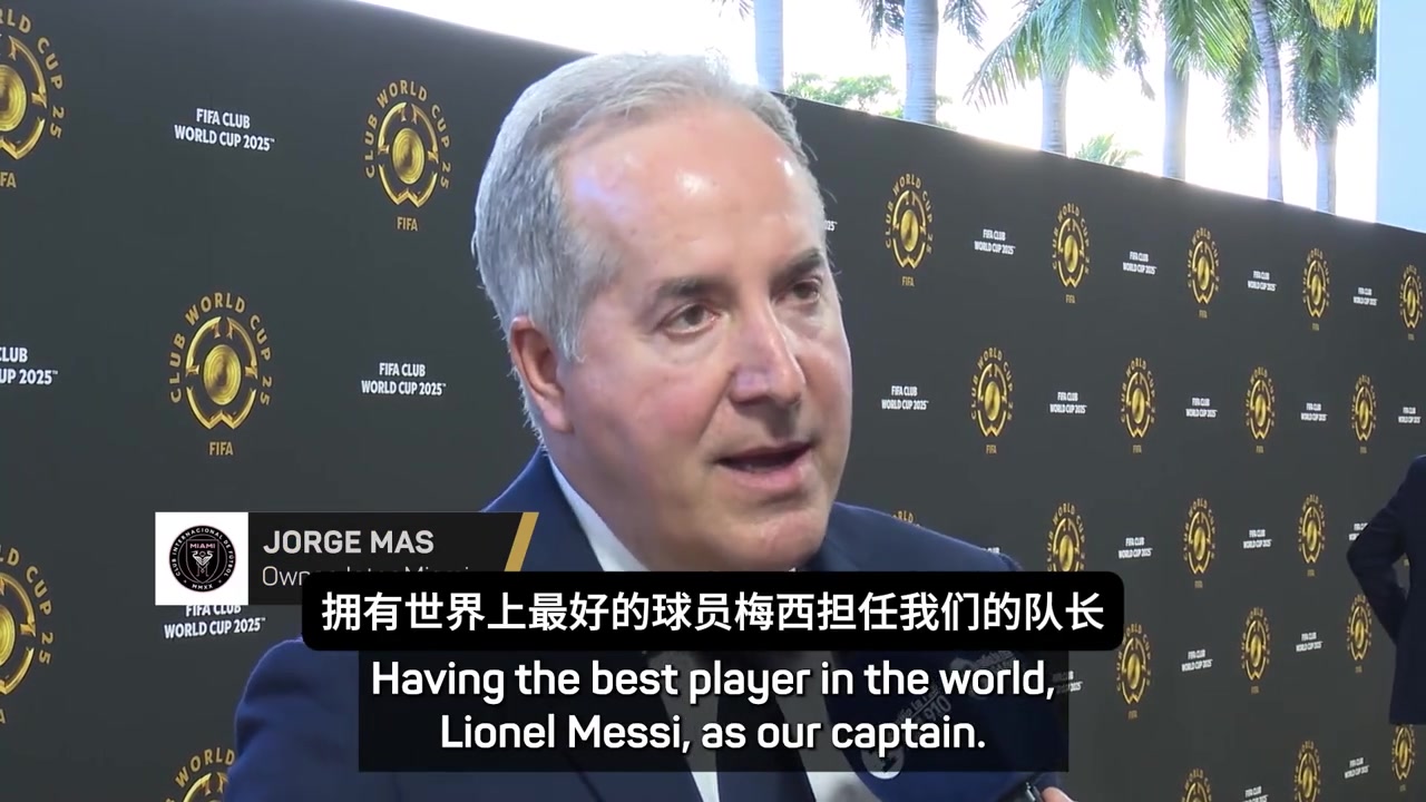 邁阿密主席我希望梅西在這退役希望成為梅西效力的最后一家