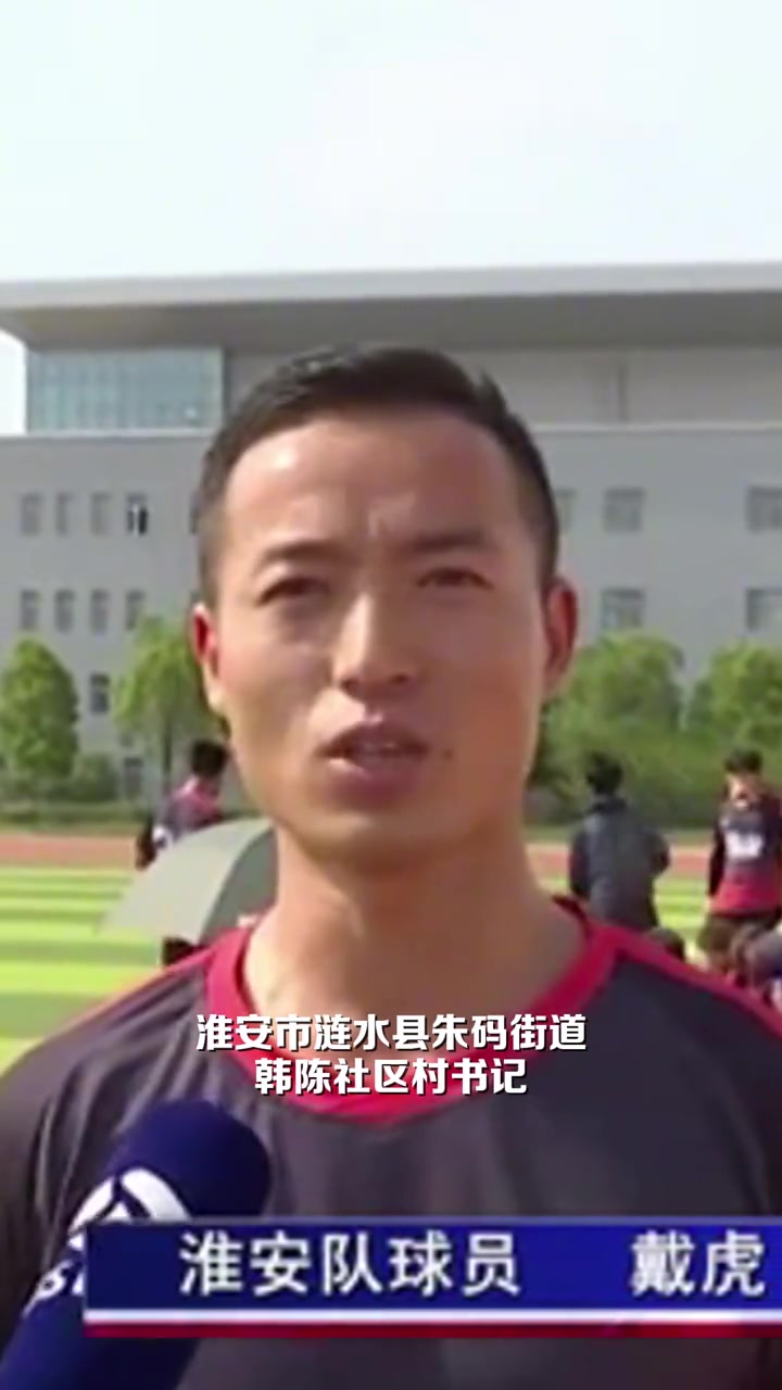 書記牛啊淮安隊39歲村支書戴虎凌空抽射世界波這球太漂亮了