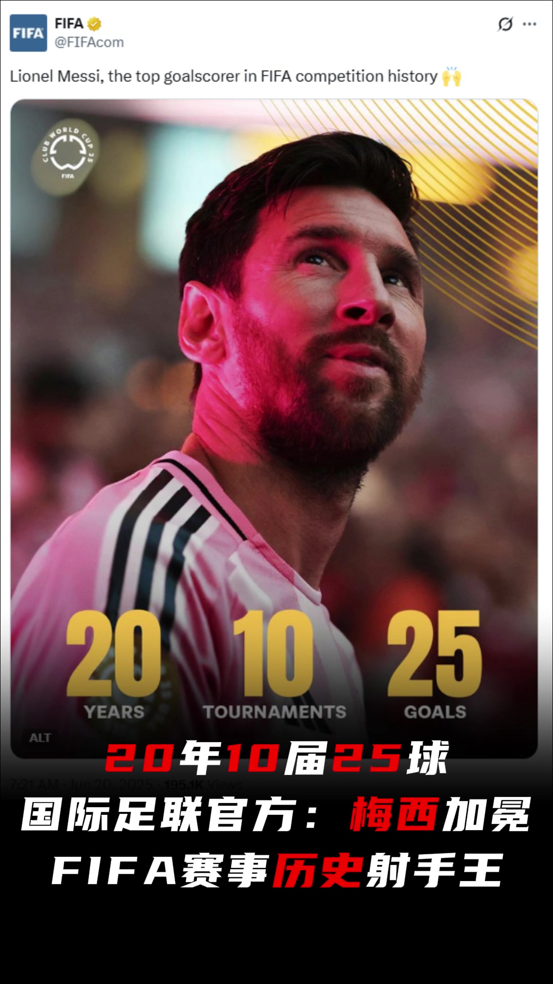 傳奇國際足聯(lián)官方梅西加冕FIFA賽事歷史射手王