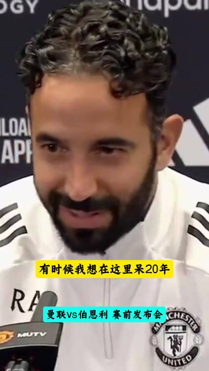 阿莫林有時候我想辭職有時候我想在曼聯(lián)待20年