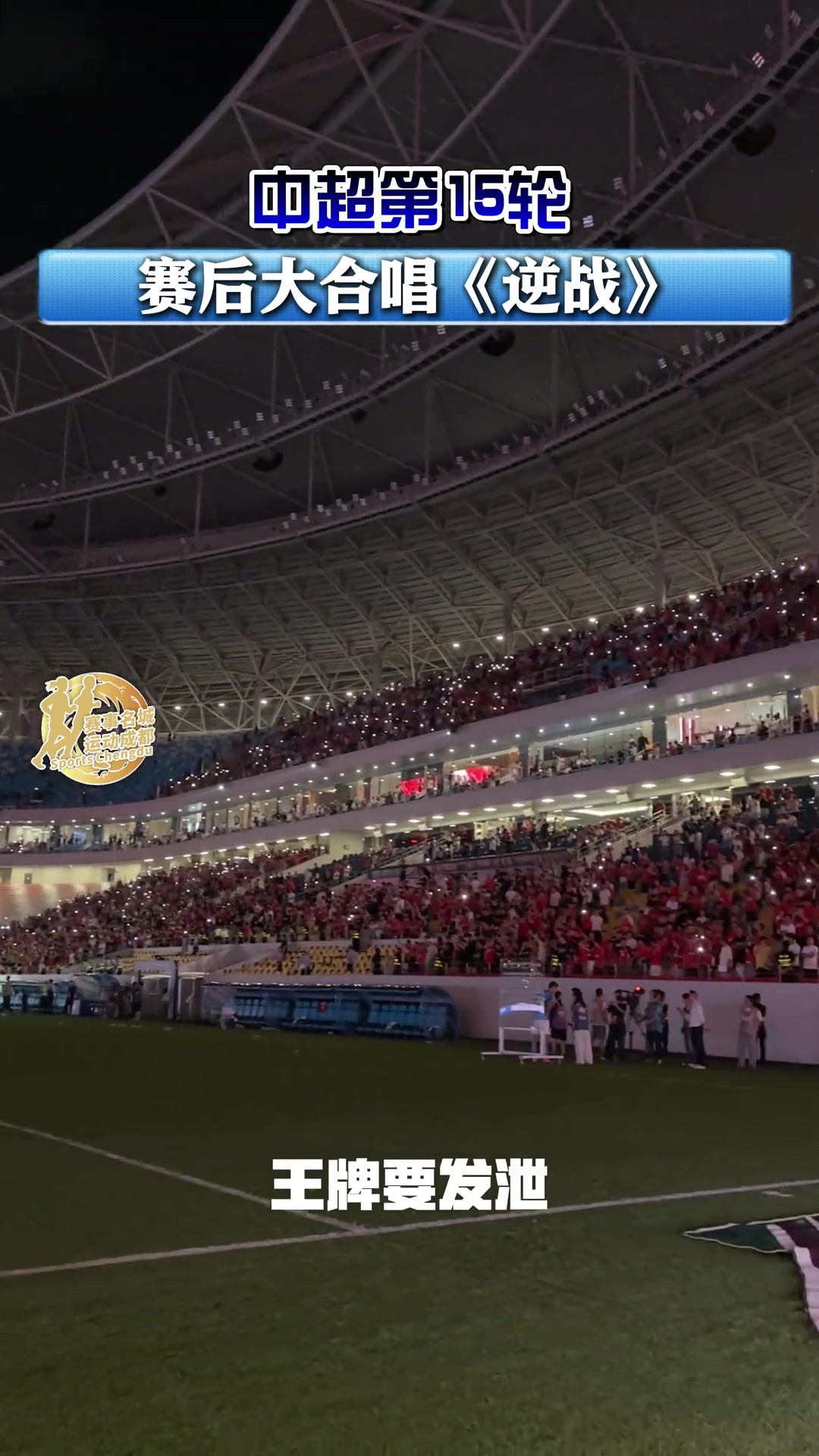 成都蓉城在主場5-0戰(zhàn)勝深圳新鵬城賽后球迷大合唱逆戰(zhàn)