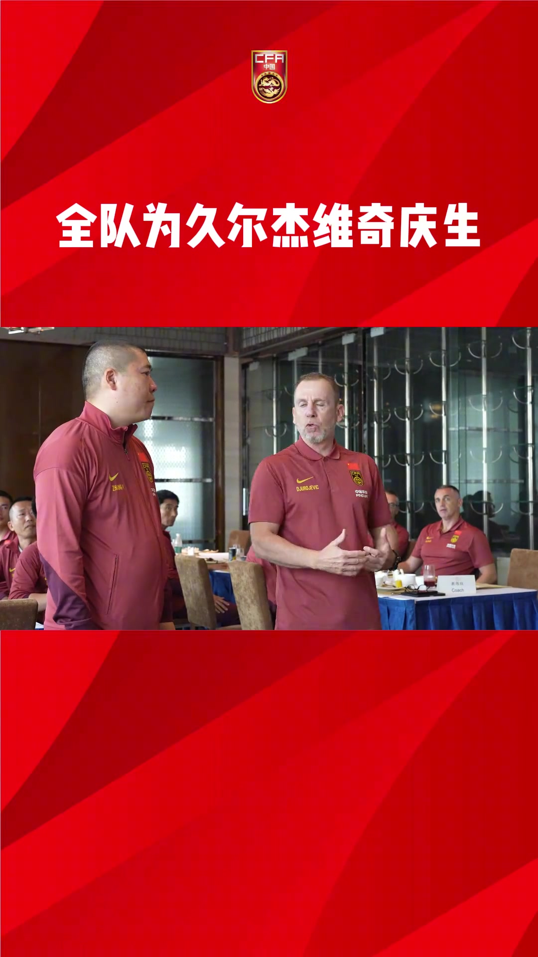 國足全體為新任臨時主帥久爾慶生流水的教練鐵打的翻譯