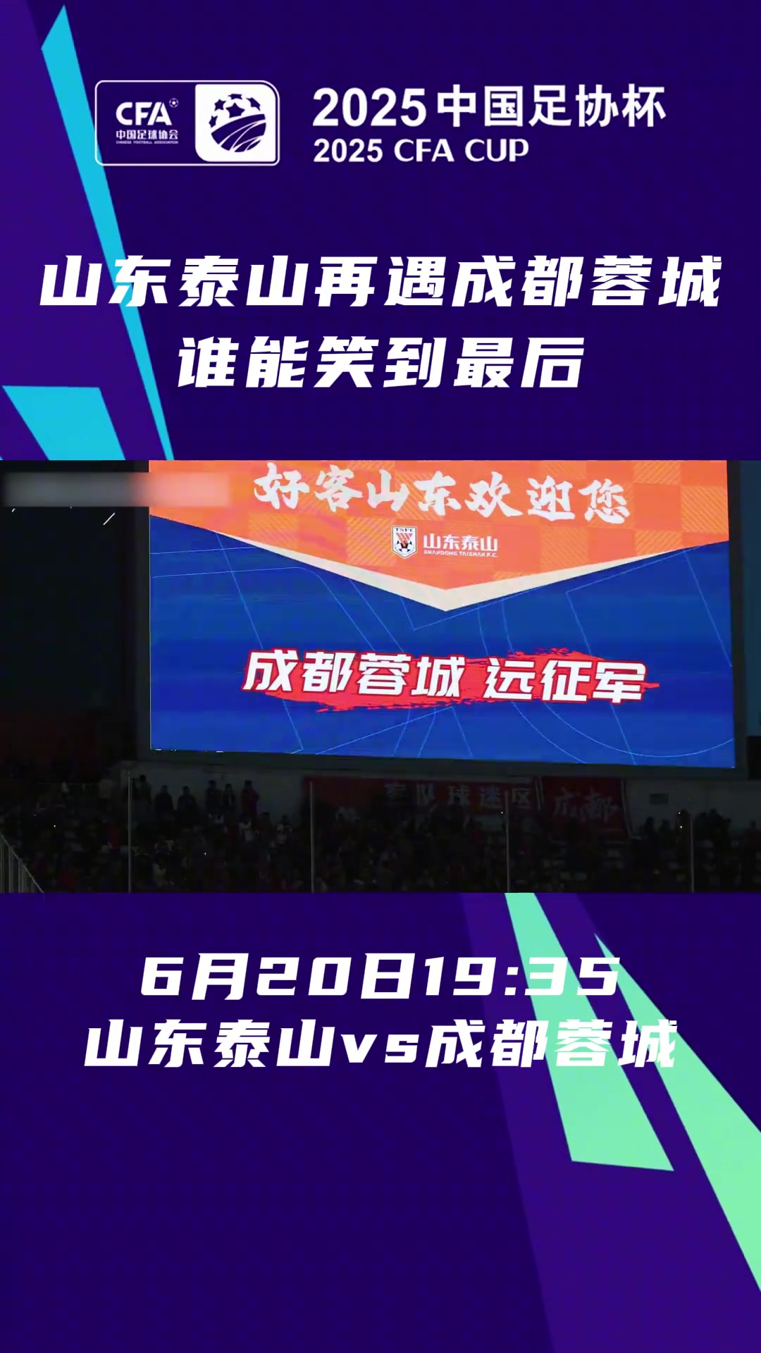 足協(xié)杯1/8決賽將正式開戰(zhàn)山東泰山再遇成都蓉城誰能笑到最后