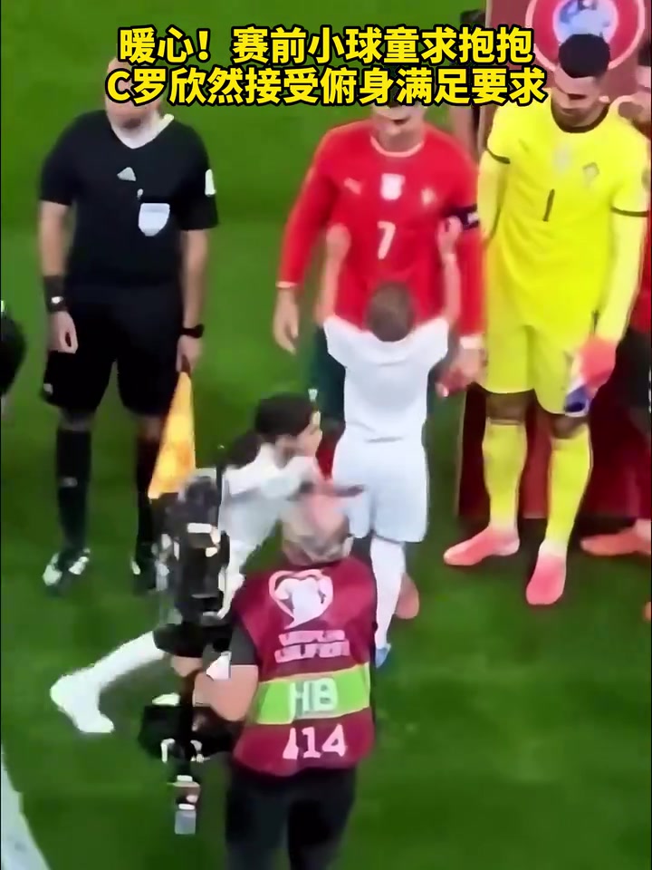 偶像現(xiàn)場(chǎng)直拍賽前小球童求抱抱C羅欣然接受俯身滿足要求
