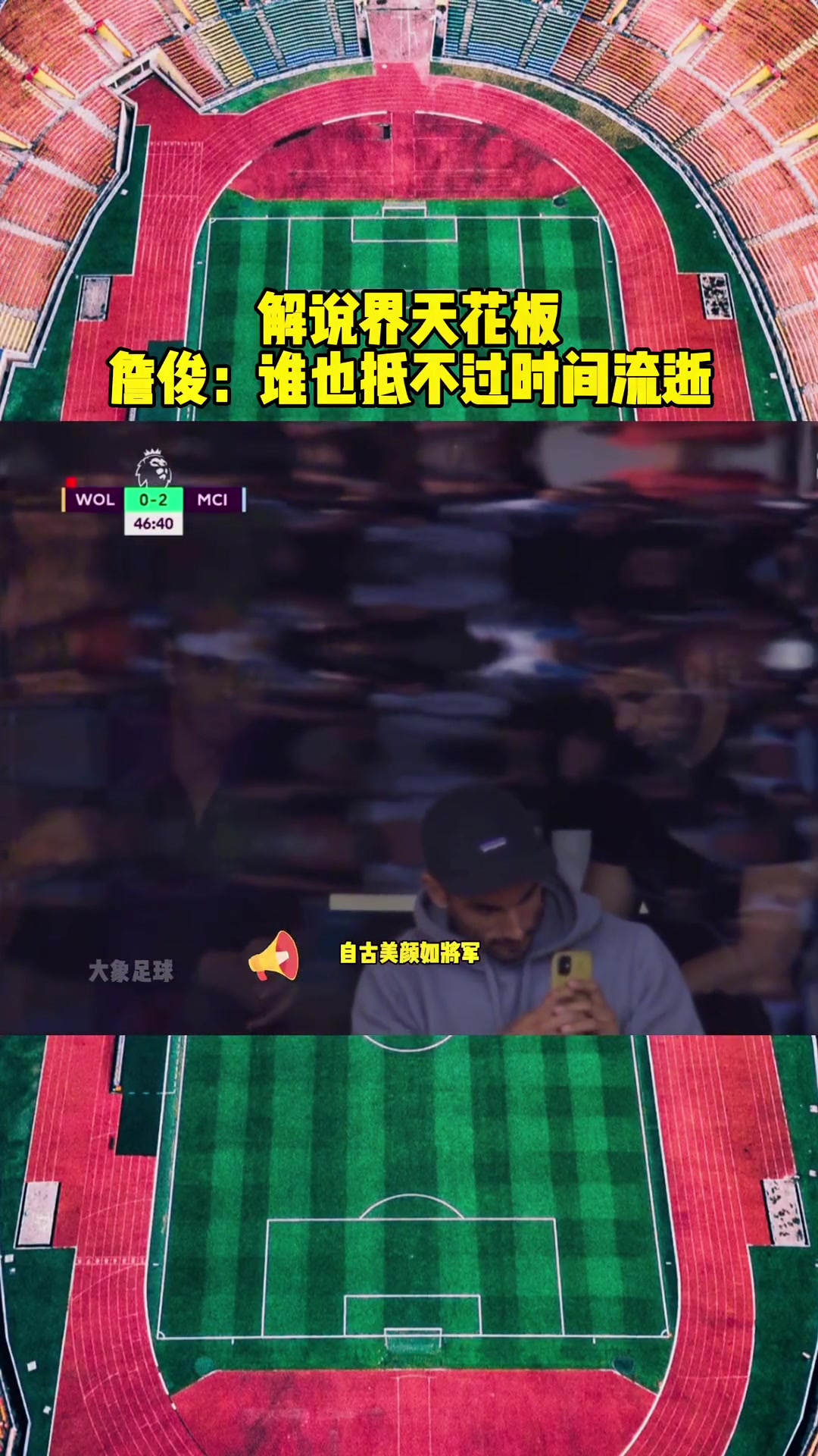 解說界天花板詹俊自古美顏如將軍不許人間見白頭