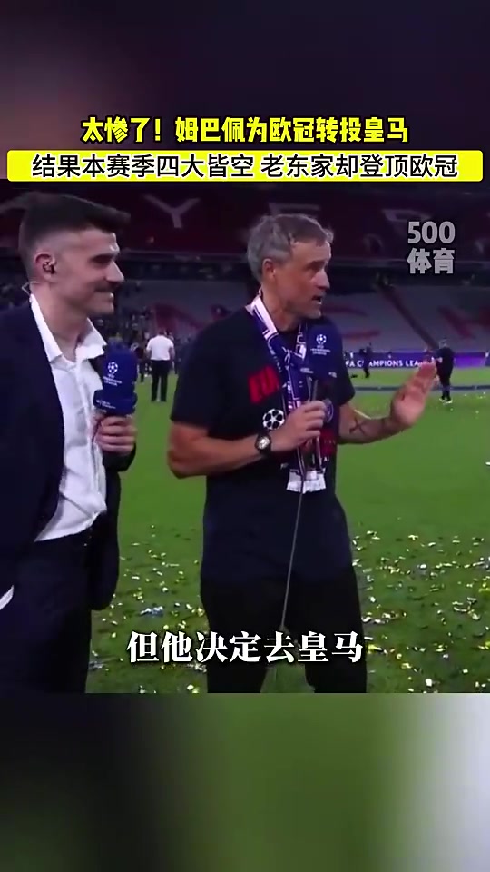 殺人誅心恩里克歐冠時爆料當(dāng)然希望姆巴佩留下但他想去皇馬