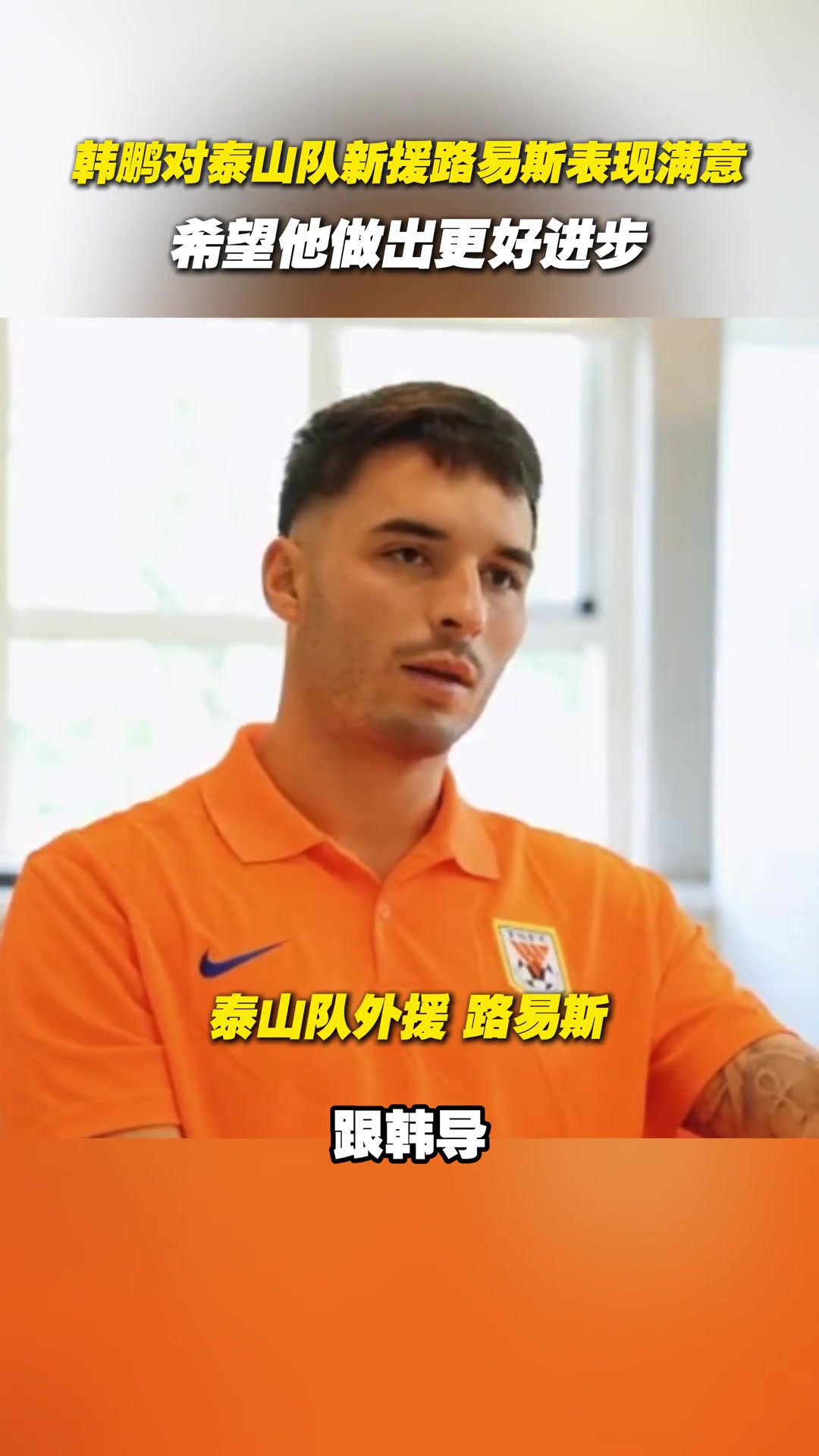 韓鵬對(duì)泰山隊(duì)新援路易斯表現(xiàn)滿意