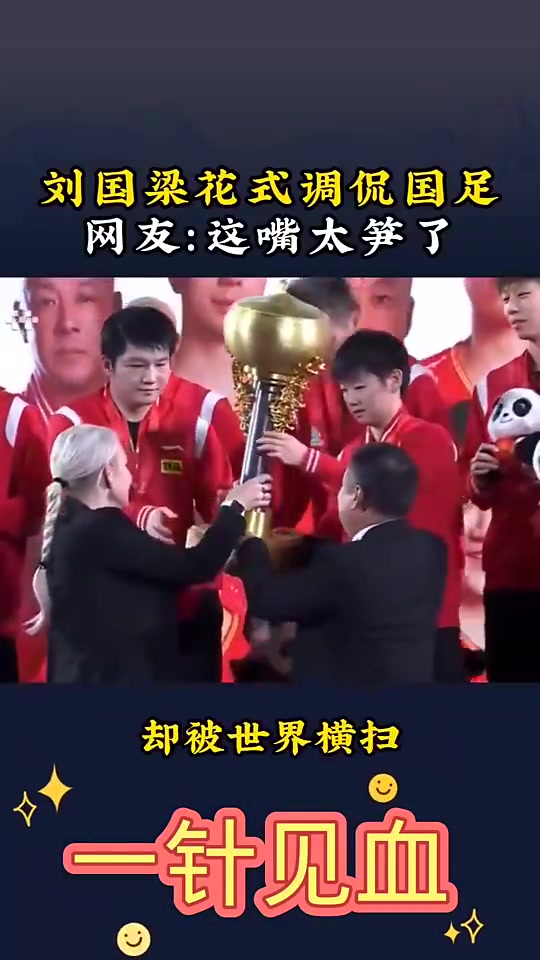 劉國梁花式調(diào)侃國足國足在亞洲就被橫掃了哪還輪得到世界來掃