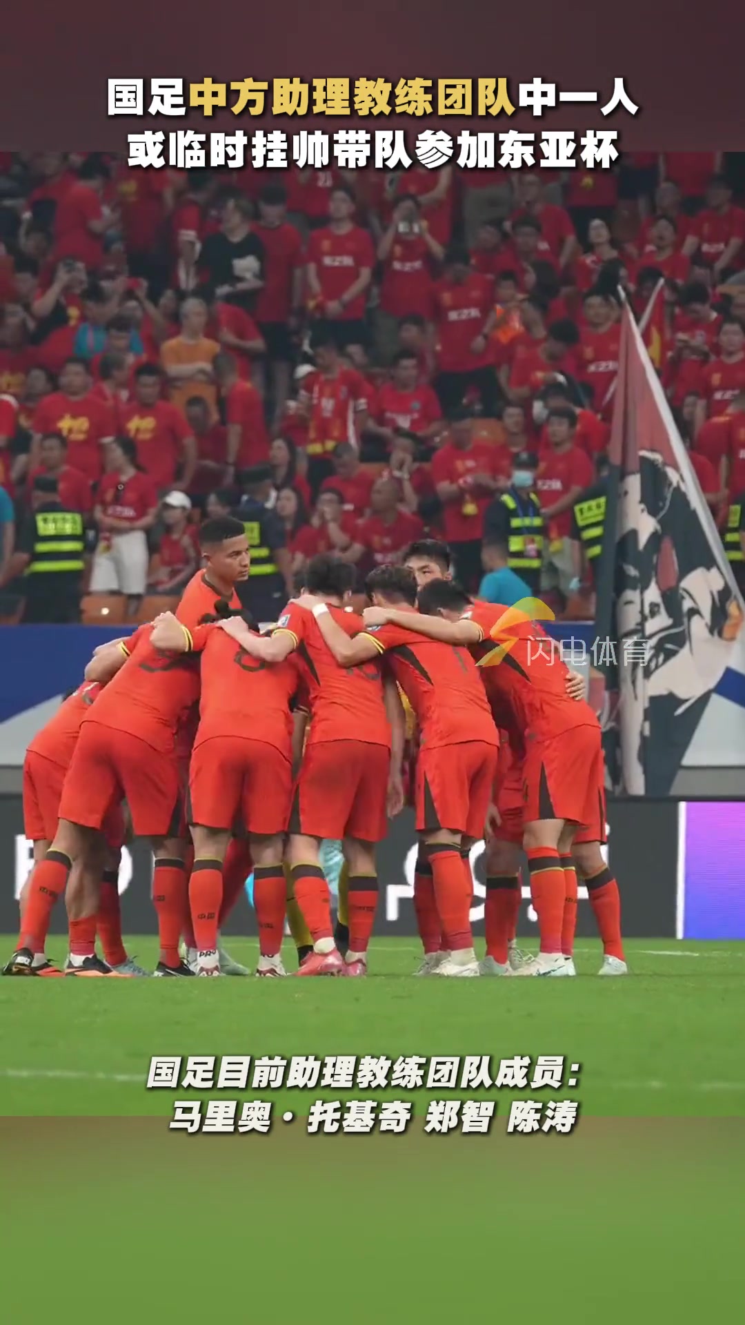 鄭智陳濤中方助理教練團隊中一人大概率國足參加東亞杯