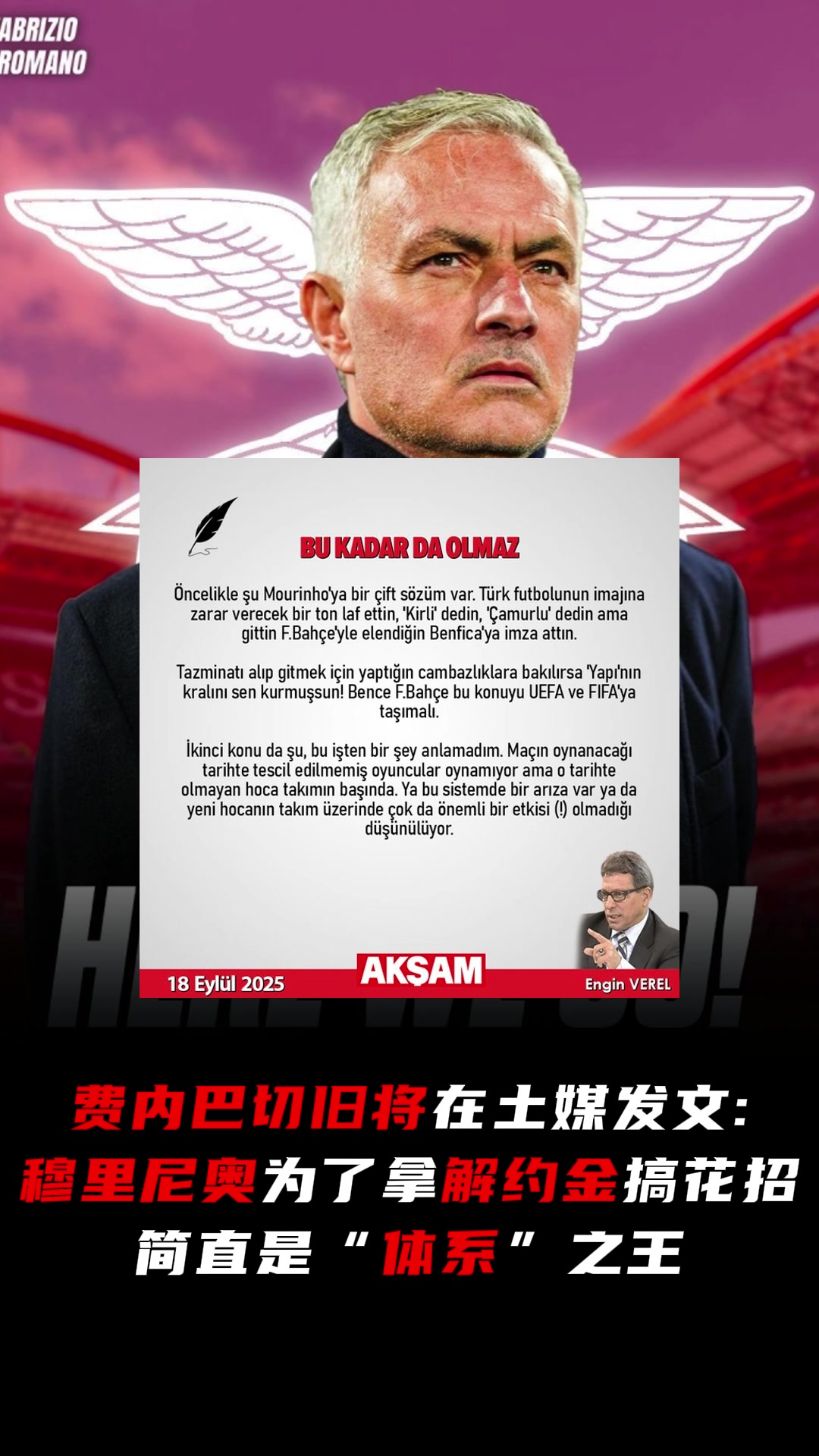 費內(nèi)巴切舊將穆里尼奧為了拿解約金搞花招簡直是體系之王