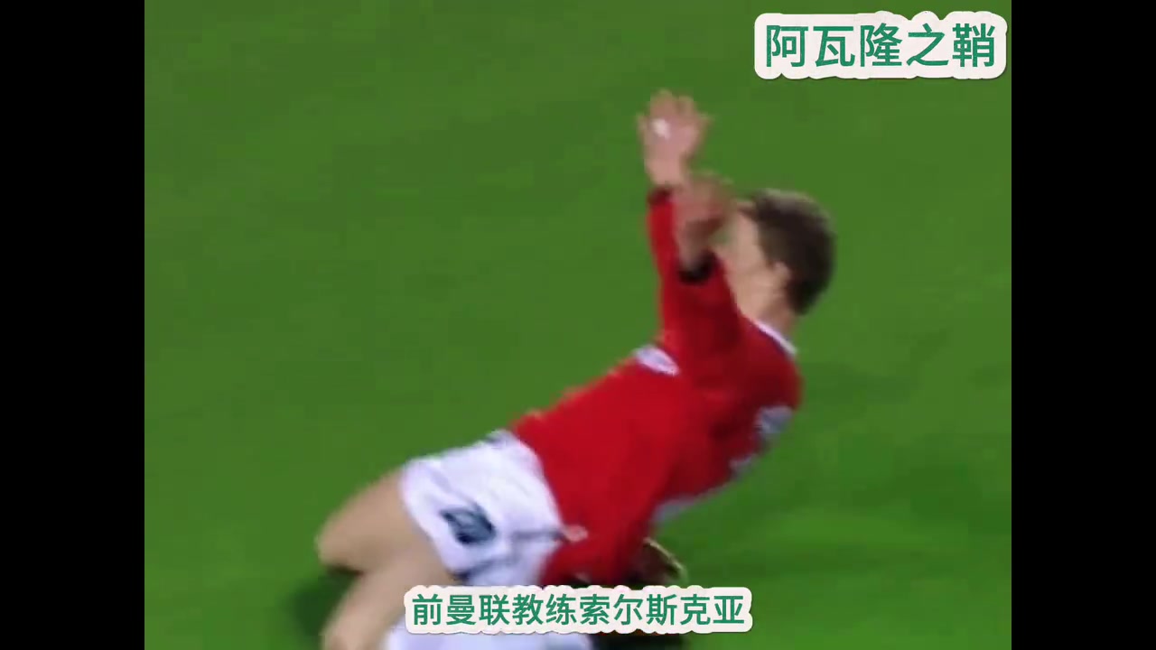 吹起來索爾斯克亞除了梅西和馬拉多納所有人都靠隊友