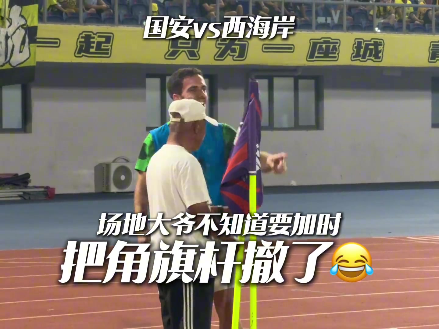 塞鳥笑死大爺不懂國(guó)安和西海岸要加時(shí)直接把角旗桿撤走了