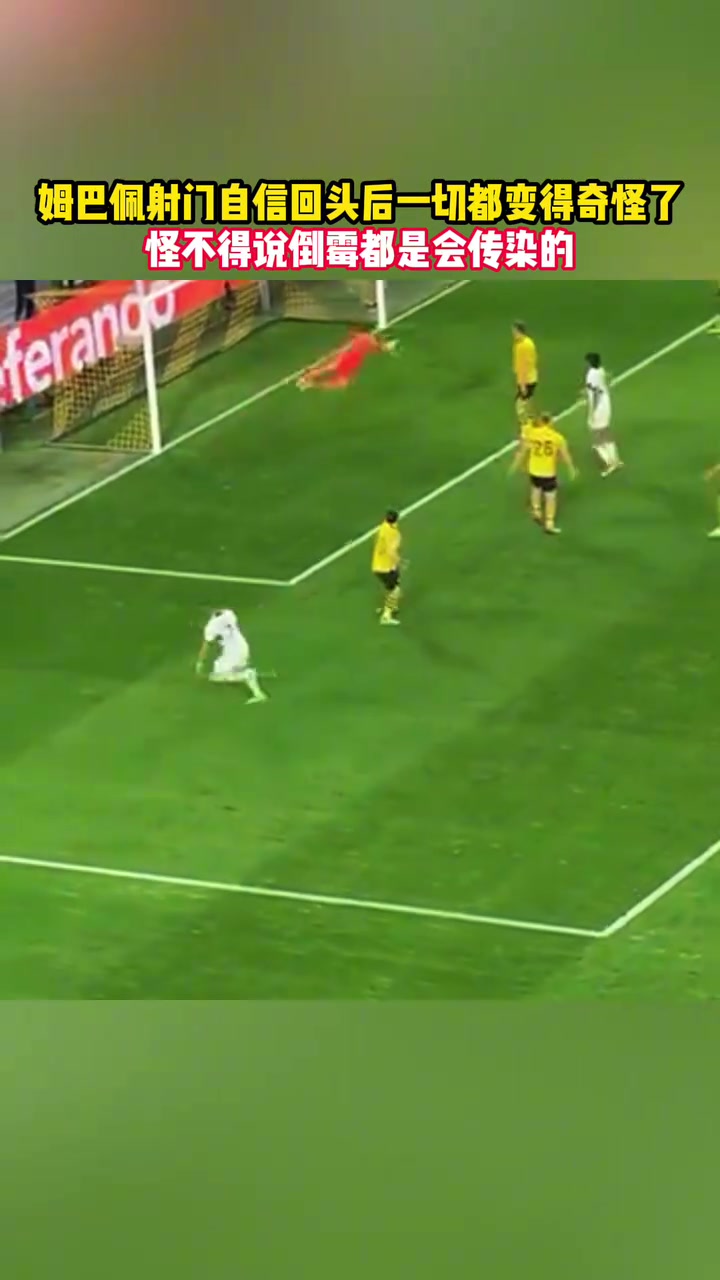倒霉真是會(huì)傳染的名場(chǎng)面姆巴佩領(lǐng)銜眾將連續(xù)錯(cuò)失良機(jī)