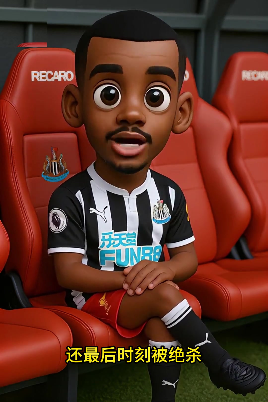 Q版伊薩克點(diǎn)評(píng)紐卡2-3利物浦這就是不讓我上場(chǎng)的后果