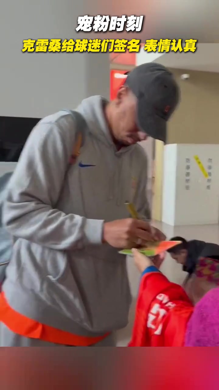 寵粉時刻克雷桑給球迷們簽名表情認真