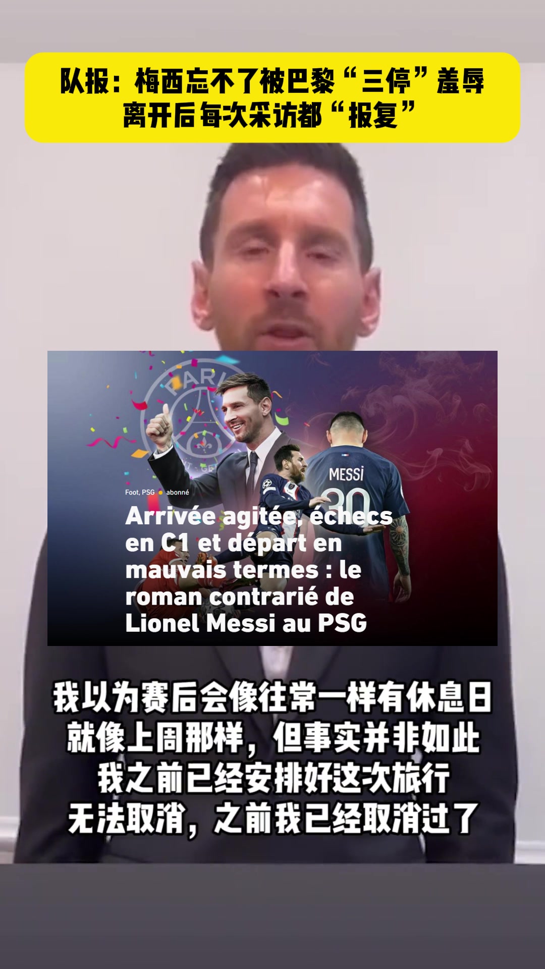 梅西曾視頻道歉法媒隊報梅西忘不了被巴黎三停羞辱