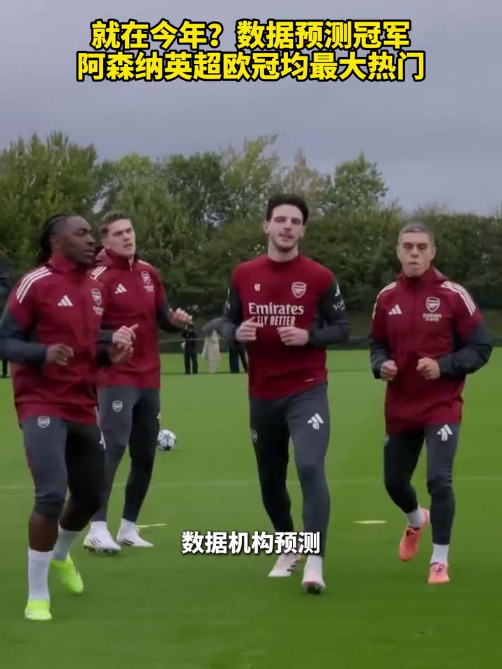 就在今年數(shù)據(jù)預(yù)測冠軍阿森納英超歐冠均最大熱門