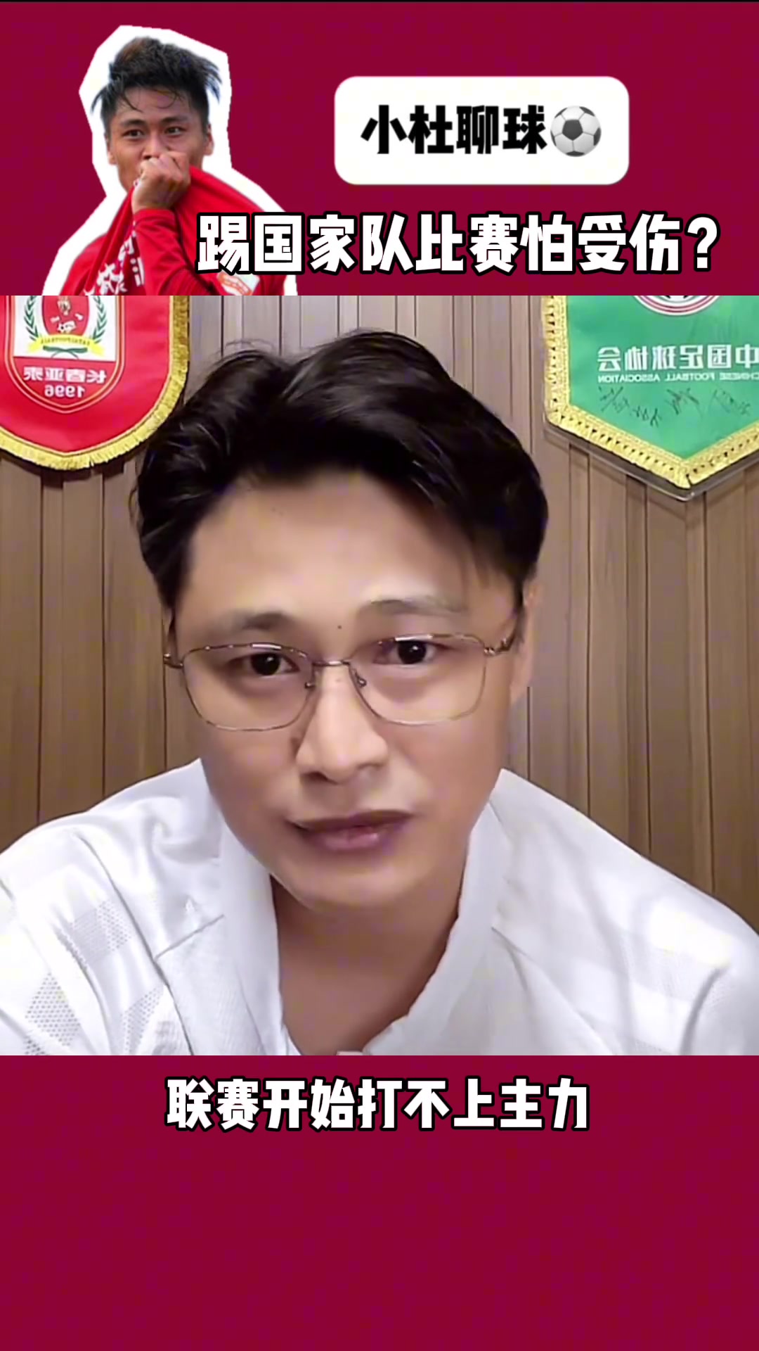 杜震宇有人親口跟我說的在國家隊怕受傷怕聯(lián)賽打不上主力