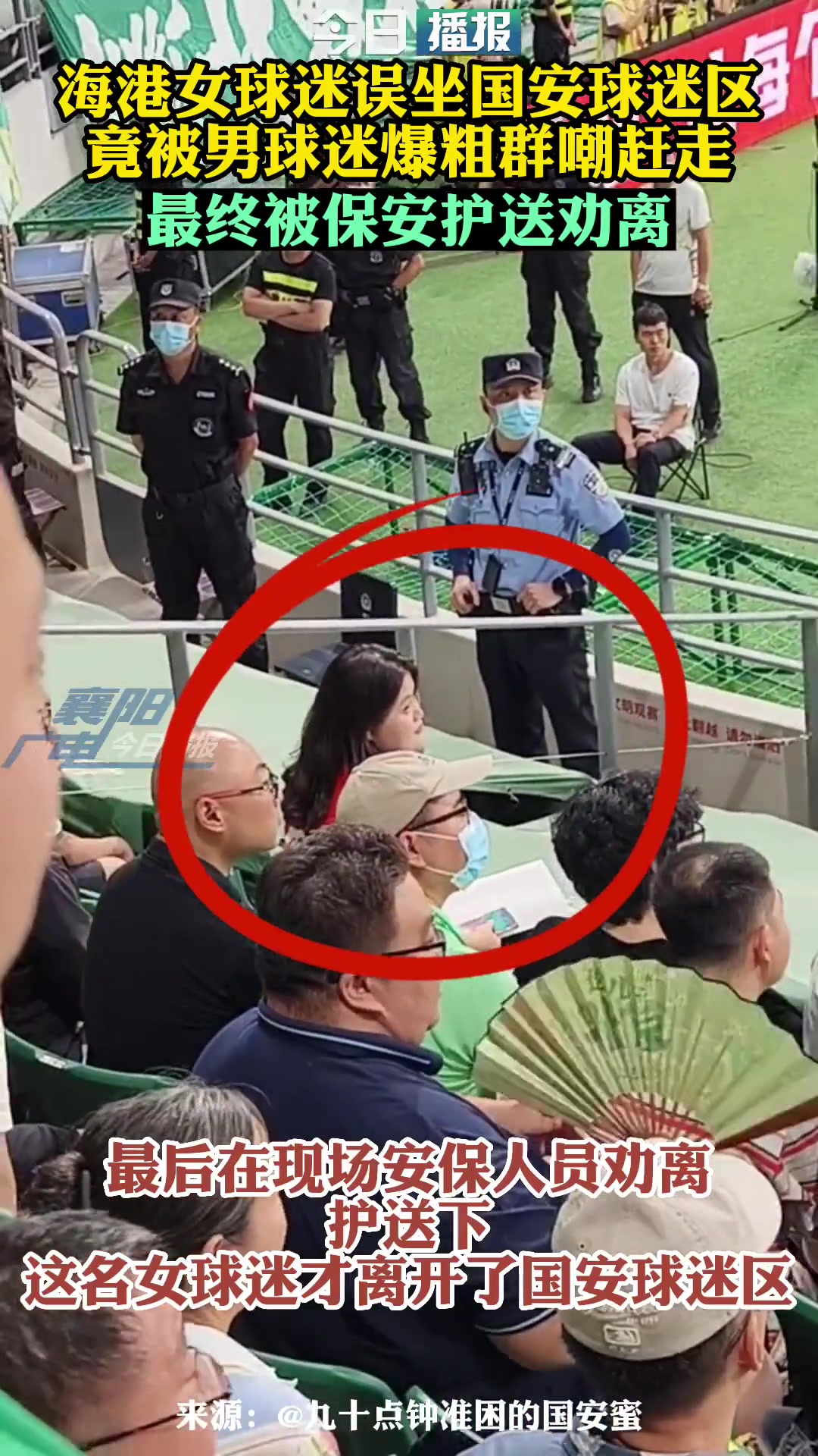 孤勇者當(dāng)年一位海港女球迷獨(dú)自坐在國安球迷看臺最終被勸離