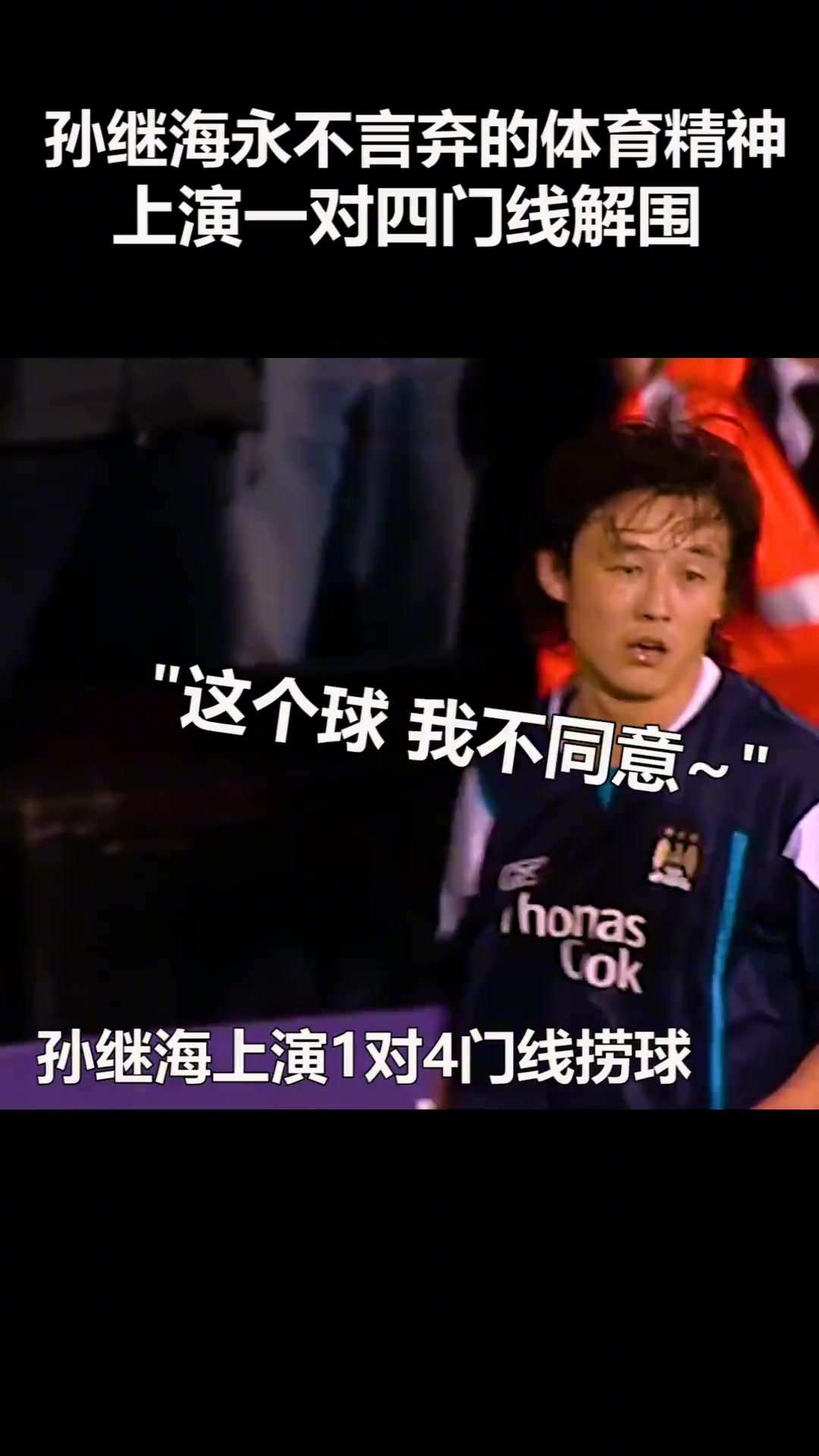 孫繼海哨聲未響你我皆是黑馬