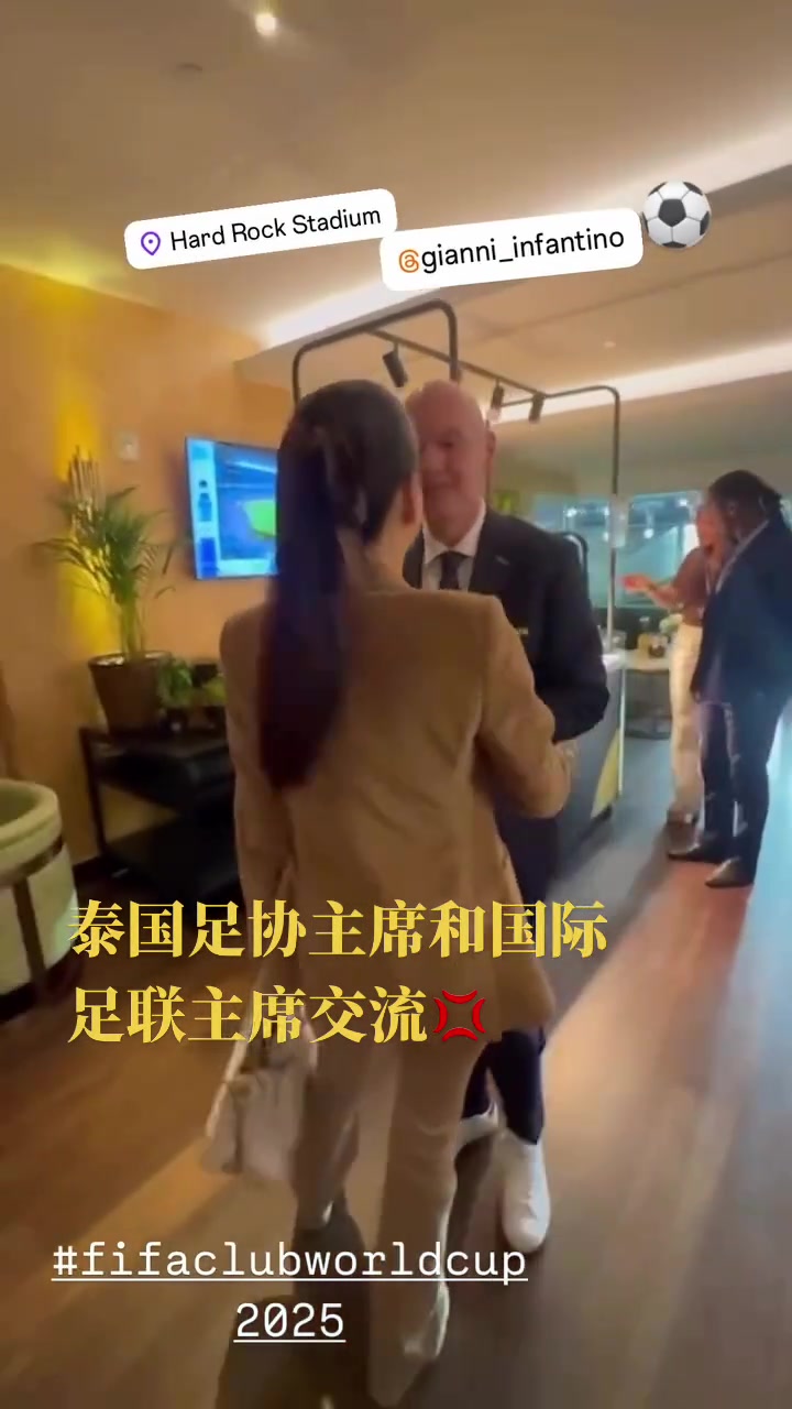 泰國(guó)美女足協(xié)主席和因凡蒂諾會(huì)面兩人貼貼臉頰友好交流