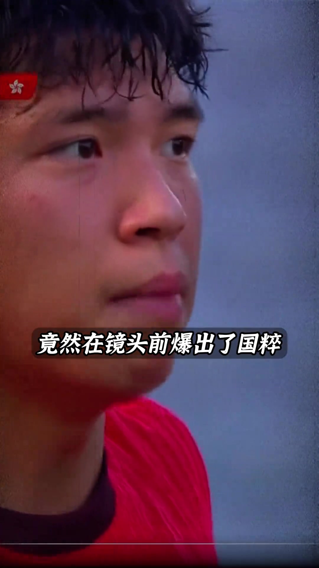 這動(dòng)作是在扣眼珠子嘛難怪王鈺棟說(shuō)QNMD要是韋世豪在