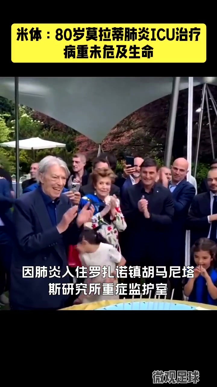 保佑老爹早日康復(fù)前國米主席莫拉蒂因肺炎住進ICU治療