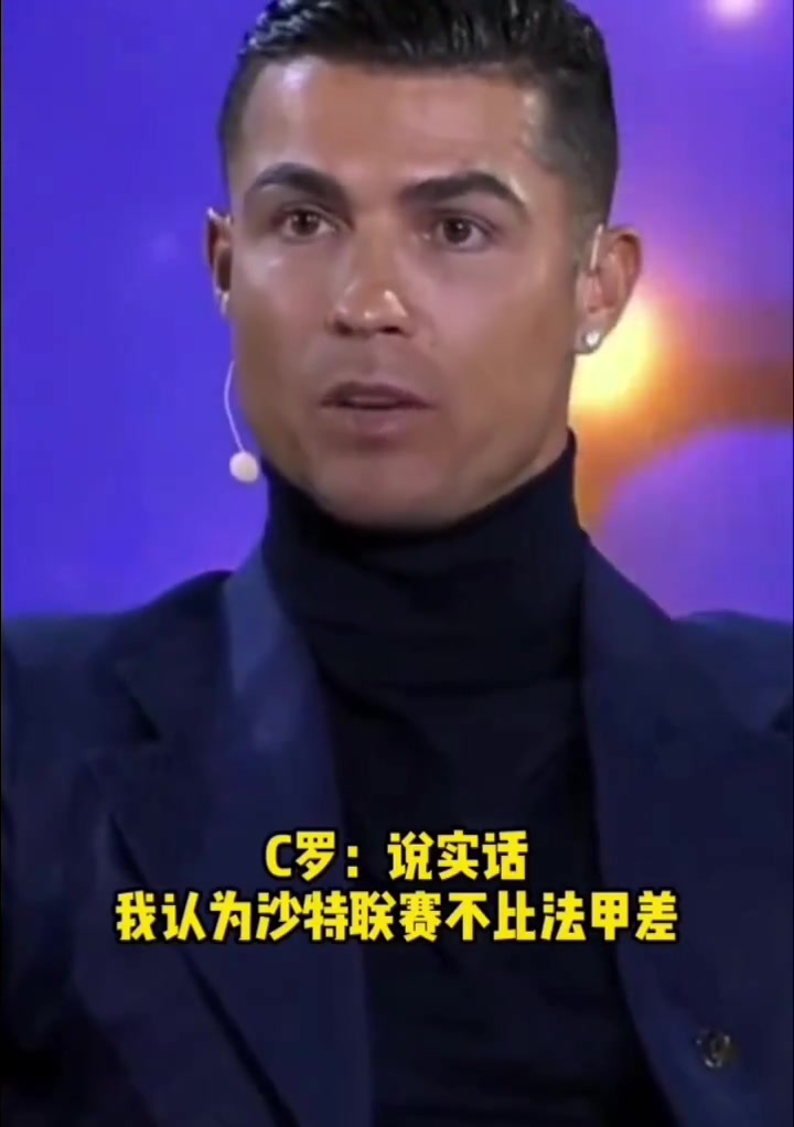 沙特這下真不比五大聯(lián)賽差了C羅我不認為沙特比法甲差