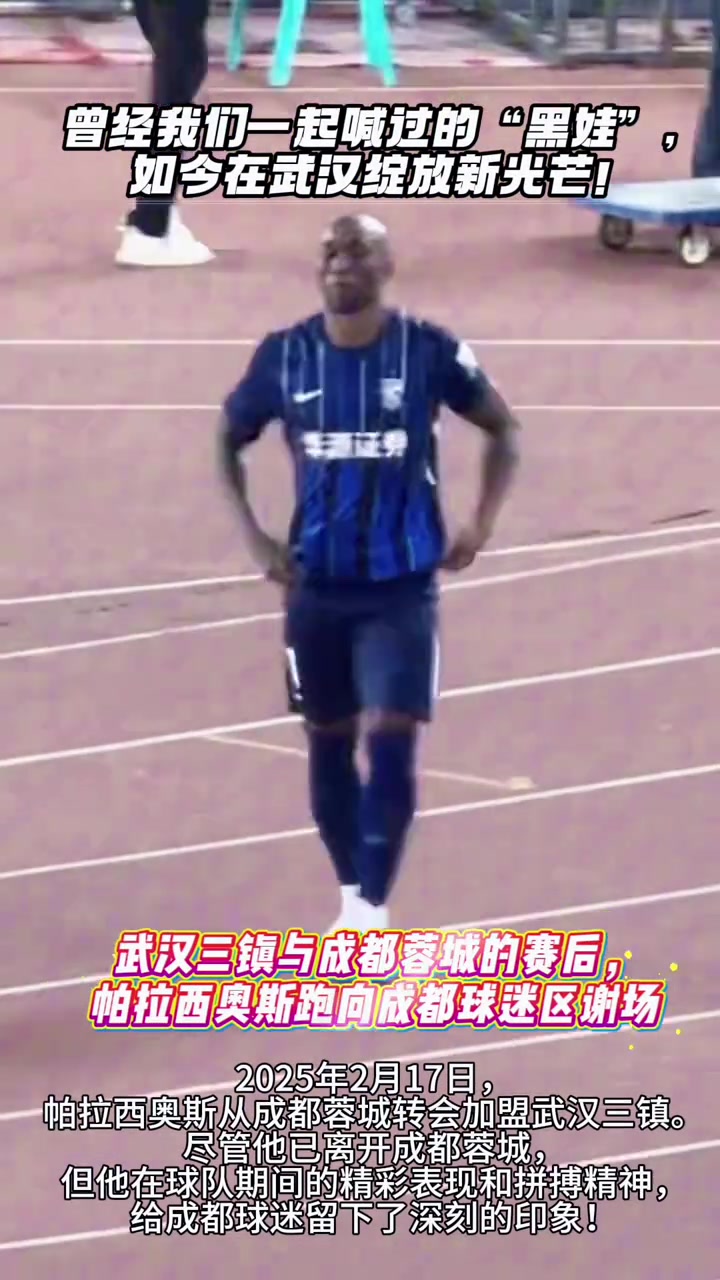 那些年蓉城球迷一起喊過的黑娃如今在三鎮(zhèn)綻放新光芒
