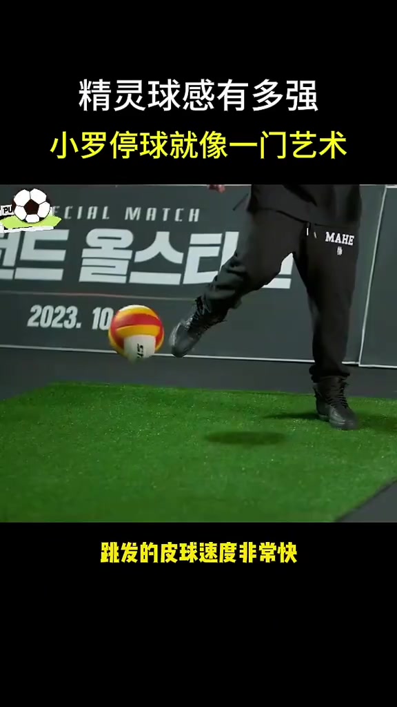 球感天花板小羅的停球云淡風輕就像一門藝術(shù)