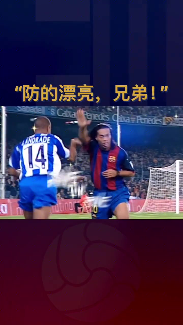 強者之間無需多言小羅防的漂亮兄弟