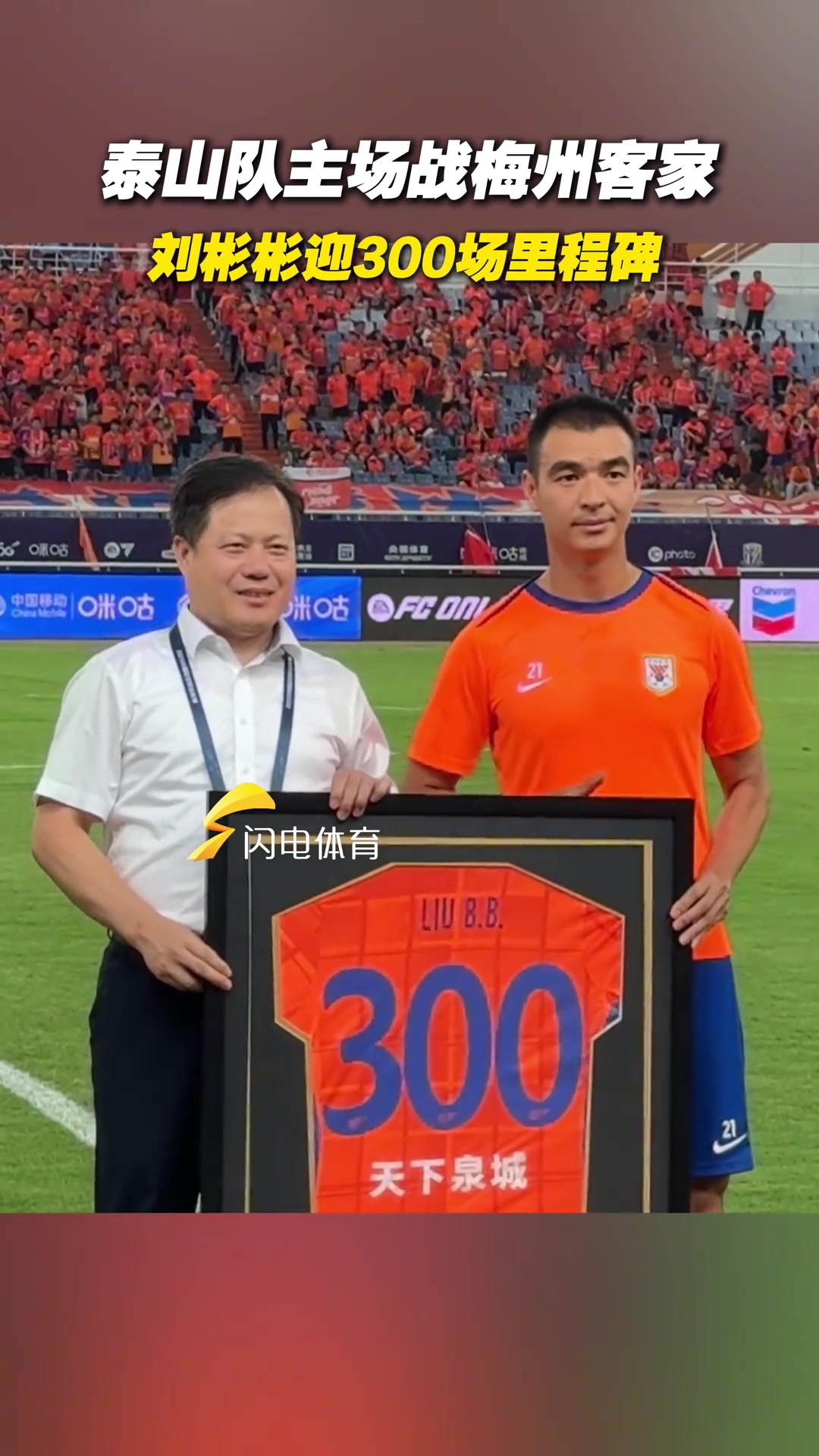 劉彬彬達(dá)成了他在山東泰山隊(duì)生涯300場(chǎng)比賽的里程碑
