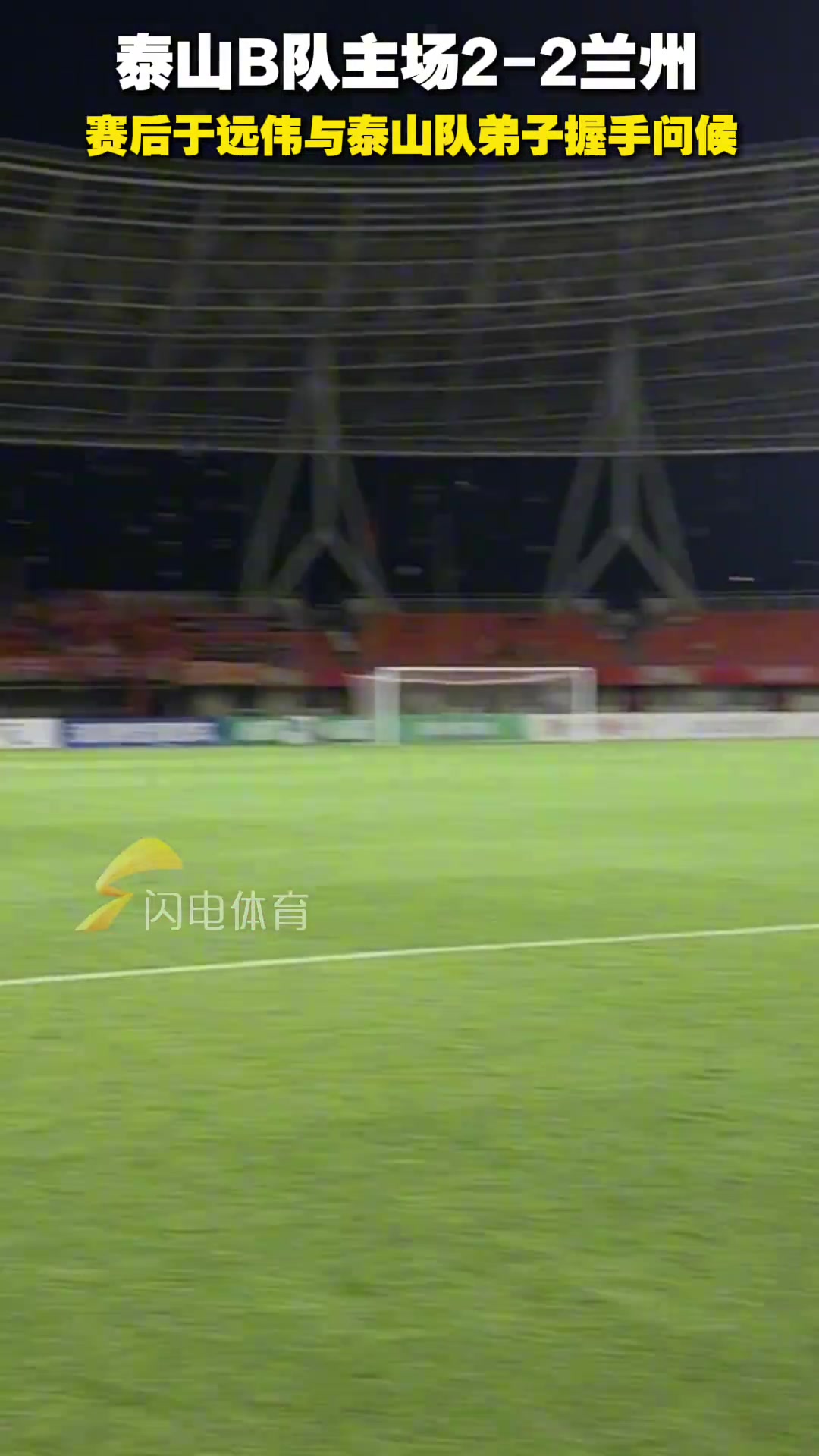 山東泰山B隊主場2-2蘭州賽后于遠偉與泰山隊弟子握手問候