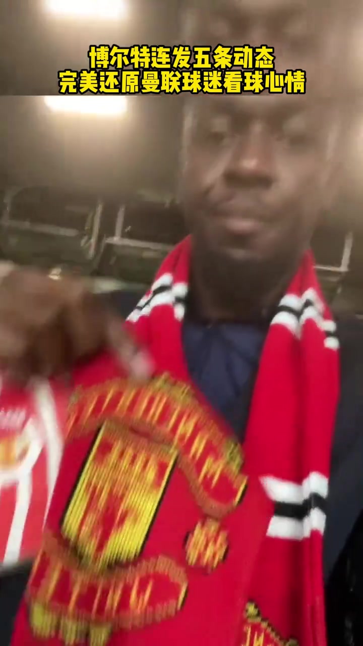 也是沒招了博爾特連發(fā)五條動(dòng)態(tài)完美詮釋曼聯(lián)球迷看球心情