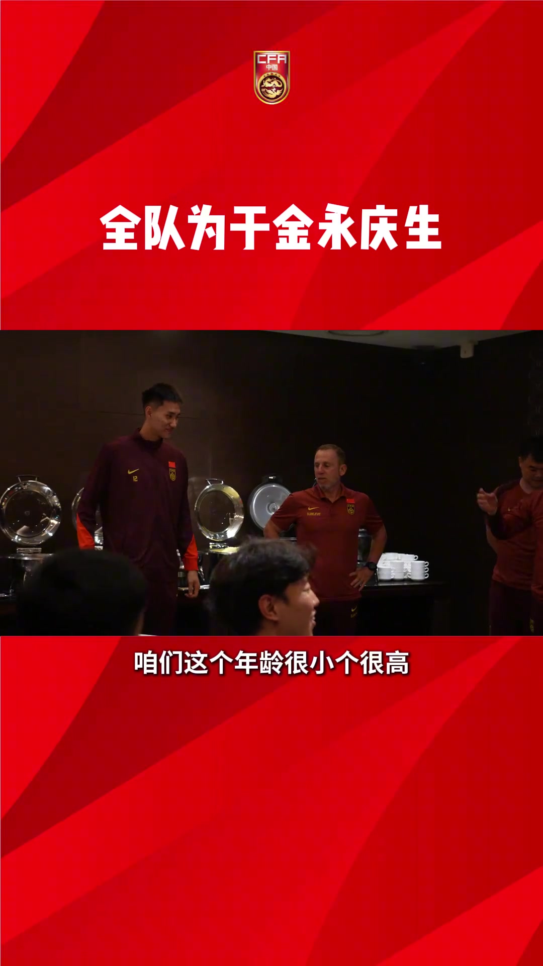 國足全隊為于金永慶生久爾杰維奇調(diào)侃年齡很小個子很高